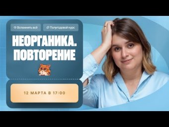 Неорганика. Повторение | Полугодовой курс | Степенин и Дацук