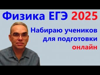 ЕГЭ Физика 2025 Набор учеников для индивидуальной подготовки онлайн