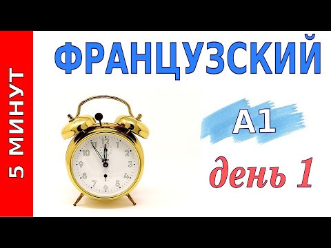 5 минут французского  Уровень А1  День1