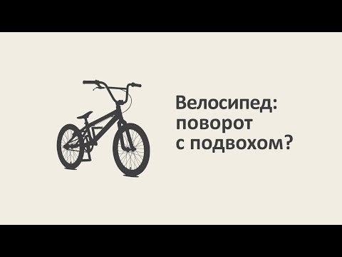 Велосипед: поворот с подвохом? [MinutePhysics]