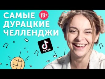 Темная сторона ТикТока: о чем снимают популярные челленджи?