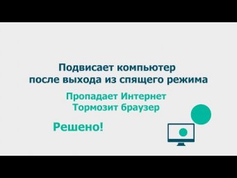 Подвисает компьютер после выхода из спящего режима (режима сна). Тормозит браузер. Нет Интернета