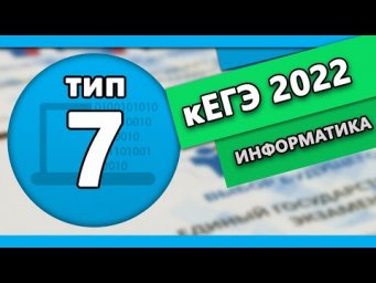 кЕГЭ по информатике. Задание 7 #2 | 2022