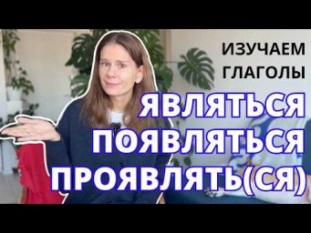 ЯВЛЯТЬСЯ, ПОЯВЛЯТЬСЯ, ПРОЯВЛЯТЬ(СЯ) &ndash; как использовать?