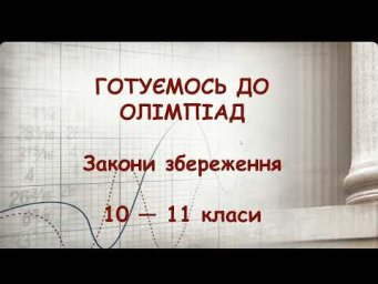 Готуємось до олімпіад з фізики. Заняття 3