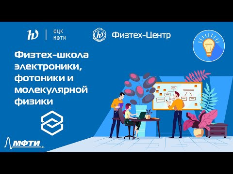 Физтех-школа электроники, фотоники и молекулярной физики