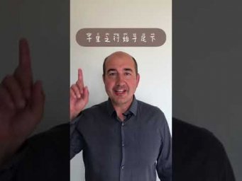 А твоя любимая китайская фраза?