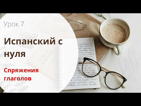 СПРЯЖЕНИЕ ИСПАНСКИХ ГЛАГОЛОВ / ВСЕ 3 СПРЯЖЕНИЯ В ОДНОМ ВИДЕО! / Испанский с нуля / УРОК 6 СПРЯЖЕНИЕ ИСПАНСКИХ ГЛАГОЛОВ / ВСЕ 3 СПРЯЖЕНИЯ В ОДНОМ ВИДЕО! / Испанский с нуля / УРОК 6