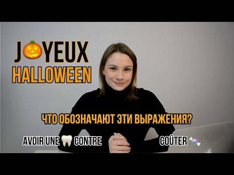 Halloween | 4 Выражения Во Французском Языке По Теме "Хэллоуин"