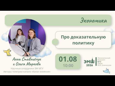 #Лето2026. Экономика. Про доказательную политику (Анна Ставнийчук и Ольга Маркова) #Лето2026. Экономика. Про доказательную политику (Анна Ставнийчук и Ольга Маркова)