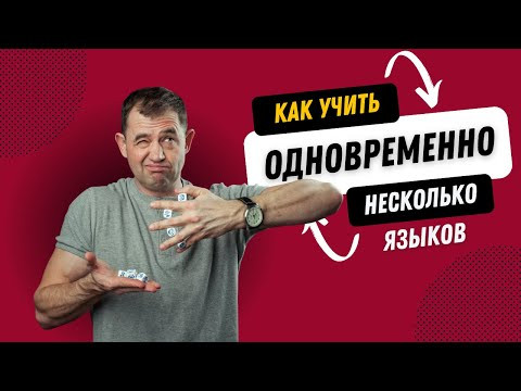Как эффективно учить несколько языков? | Секреты языкового обучения