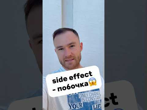 побочка