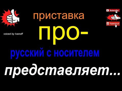 № 513 Грамматика / приставка ПРО / русский язык № 513 Грамматика / приставка ПРО / русский язык