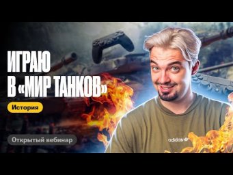 Играю в "Мир танков" | ТОП-репетитор | ЕГЭ по истории