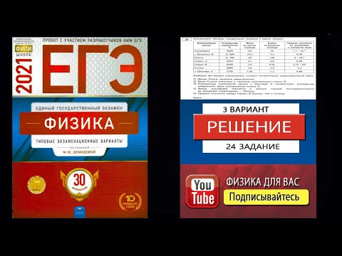24 задание 3 варианта ЕГЭ 2021 по физике М.Ю. Демидовой (30 вариантов) 24 задание 3 варианта ЕГЭ 2021 по физике М.Ю. Демидовой (30 вариантов)
