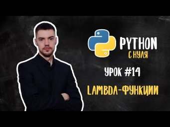 Python с нуля. Урок 14 | Lambda-функции