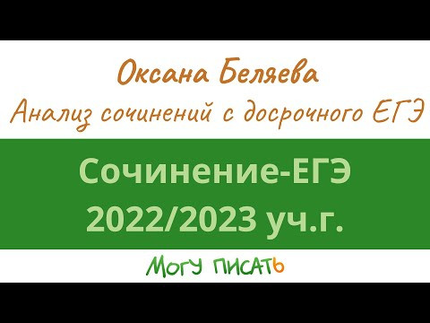 Анализ реальных сочинений с досрочного ЕГЭ по русскому языку 2023 года Анализ реальных сочинений с досрочного ЕГЭ по русскому языку 2023 года