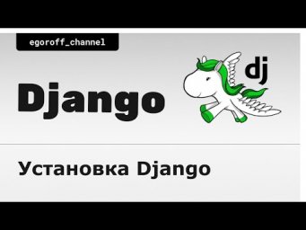 2 Установка django 3. How install django 3