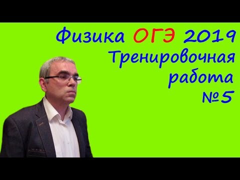 Физика ОГЭ 2019 Тренировочная работа 5 (полный разбор) Физика ОГЭ 2019 Тренировочная работа 5 (полный разбор)