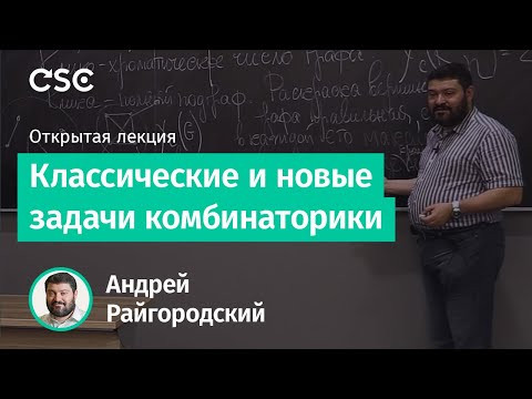 Классические и новые задачи комбинаторики