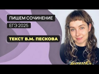 Сочинение ЕГЭ 2025: пишем вместе. Текст В.М. Пескова