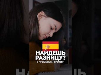 Прошедшее время в ИСПАНСКОМ  &mdash; такое же, как в РУССКОМ?