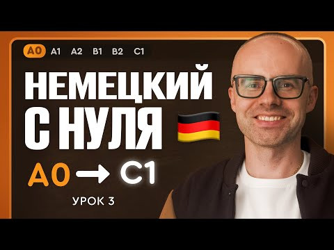 Немецкий с нуля. Немецкий язык по приложению German Galaxy. А0. Уроки немецкого языка с нуля. Урок 3