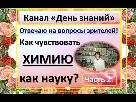 Как почувствовать химию как науку. Часть 2.