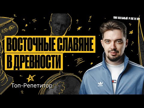 1 урок курса "Гвардия" | Восточные славяне в древности | ТОП-РЕПЕТИТОР 1 урок курса "Гвардия" | Восточные славяне в древности | ТОП-РЕПЕТИТОР