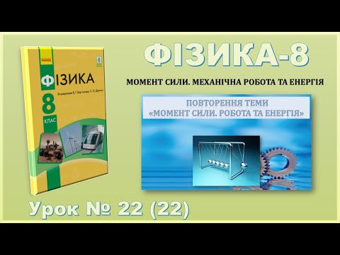 ФІЗИКА-8 | Урок 22 (22) ФІЗИКА-8 | Урок 22 (22)
