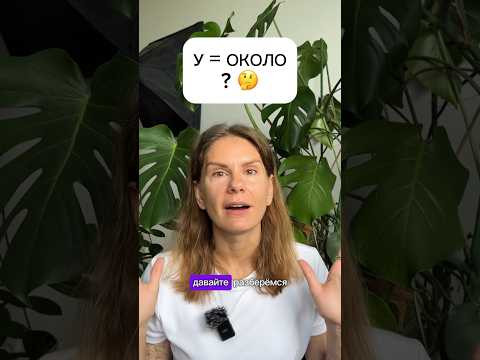 У = ОКОЛО ? У = ОКОЛО ?