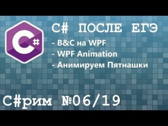 C#рим 06/19 После ЕГЭ: Знакомство с C#