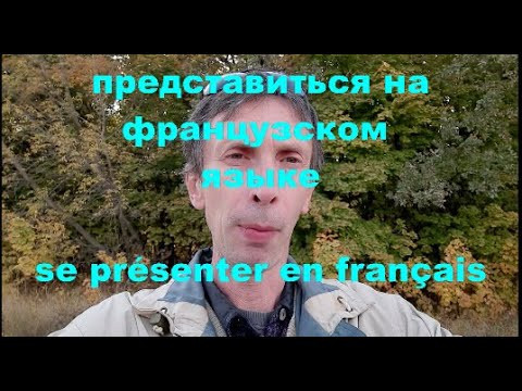 Французский язык. Как представиться на французском языке. Устная речь. Уровень А2-Б1