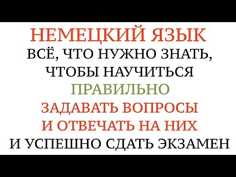 Урок 8. ЗАДАВАТЬ ВОПРОСЫ И ПРАВИЛЬНО ОТВЕЧАТЬ НА НИХ. НЕМЕЦКИЙ для начинающих. Экзамен А1, А2. Урок 8. ЗАДАВАТЬ ВОПРОСЫ И ПРАВИЛЬНО ОТВЕЧАТЬ НА НИХ. НЕМЕЦКИЙ для начинающих. Экзамен А1, А2.