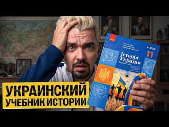 Я ПРОЧИТАЛ УКРАИНСКИЙ УЧЕБНИК ИСТОРИИ ЗА 11 КЛАСС - ЭТО П&hellip;Ц!!! | Топ-репетитор