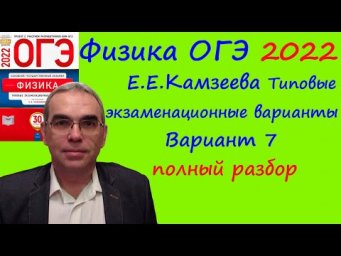 Физика ОГЭ 2022 Камзеева (ФИПИ) 30 типовых вариантов, вариант 7, подробный разбор всех заданий
