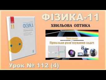ФІЗИКА-11 | Урок 112 (4) | Приклади розв&rsquo;язування задач на інтерференцію світла.