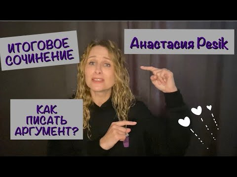 Итоговое сочинение: как писать аргумент? Итоговое сочинение: как писать аргумент?