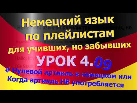 Немецкий язык по плейлистам для учивших, но забывших. Урок 4.09 Когда артикль НЕ употребляется Немецкий язык по плейлистам для учивших, но забывших. Урок 4.09 Когда артикль НЕ употребляется