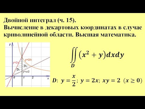 Двойной интеграл (ч.15). Вычисление в декартовых координатах в случае криволинейной области.