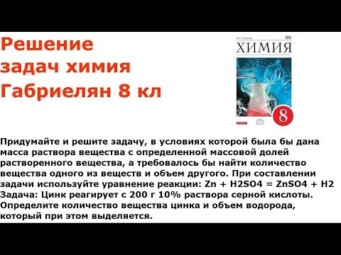 Габриелян химия 8 кл решение задачи 5 стр 172 Габриелян химия 8 кл решение задачи 5 стр 172