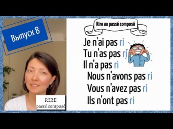 Спряжение в pass&eacute; compos&eacute; №8: rire