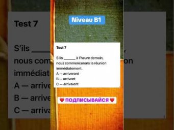 Test 7 niveau B1 #французскийпополочкам #урокифранцузького #французский #education