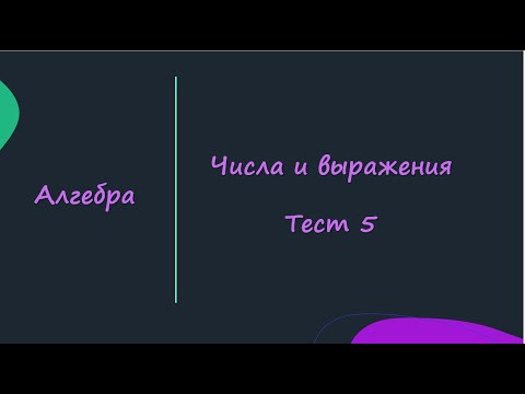 Числа и выражения Тест 5 Алгебра Числа и выражения Тест 5 Алгебра