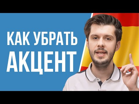 Избавься от акцента в Испанском за 11 минут. Ключевой звук, который тебя выдает Избавься от акцента в Испанском за 11 минут. Ключевой звук, который тебя выдает