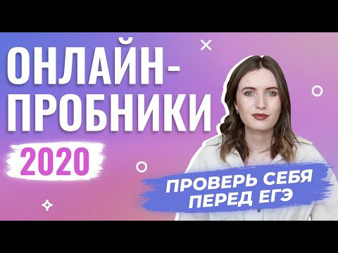 ПРОВЕРЬ СЕБЯ ПЕРЕД ЕГЭ // ОНЛАЙН-ПРОБНИКИ 2020 С ПРОВЕРКОЙ ЭКСПЕРТА ПРОВЕРЬ СЕБЯ ПЕРЕД ЕГЭ // ОНЛАЙН-ПРОБНИКИ 2020 С ПРОВЕРКОЙ ЭКСПЕРТА