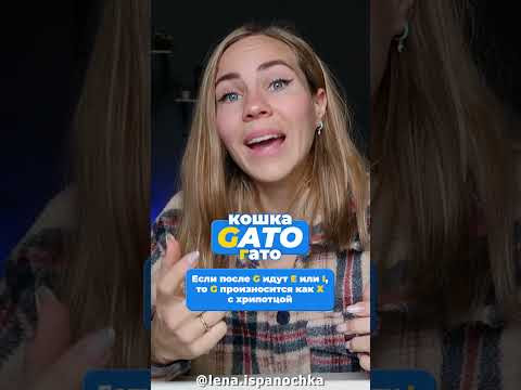 Топ 2 секрета испанского произношения букв LL и G для начинающих!