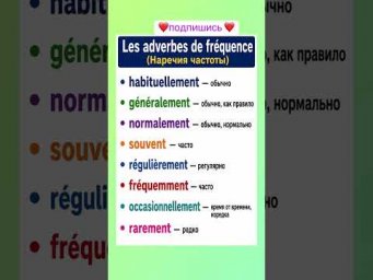 ADVERBE DE TEMPS #французский #французскийснуля #французскийонлайн #французскийпополочкам