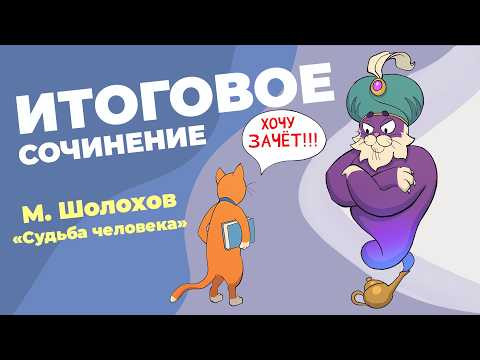 Вместе  пишем итоговое сочинение (2026-2027 учебный год).  Рассказ "Судьба человека".