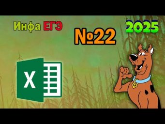 ЕГЭ по информатике 2025 - Задание 22 (Параллельные процессы)